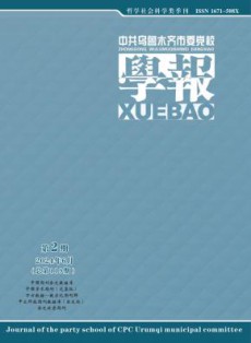 中共乌鲁木齐市委党校学报
